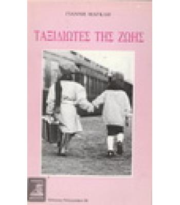 ΤΑΞΙΔΙΩΤΕΣ ΤΗΣ ΖΩΗΣ